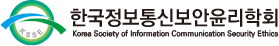 한국정보통신보안윤리학회